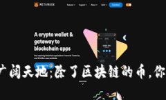探索数字货币的广阔天地：除了区块链的币，你