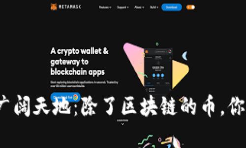 探索数字货币的广阔天地：除了区块链的币，你还需要了解什么？