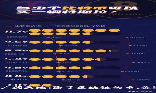 探索数字货币的广阔天地：除了区块链的币，你还需要了解什么？