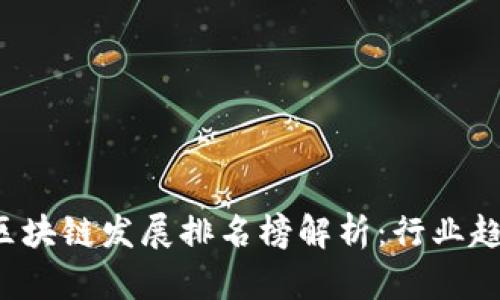 2023年全国区块链发展排名榜解析：行业趋势与前景展望