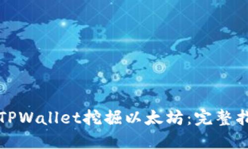 如何使用TPWallet挖掘以太坊：完整指南与技巧