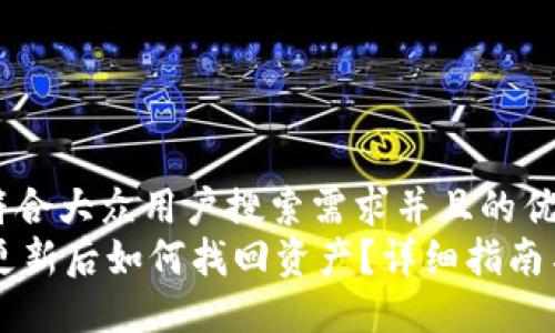 思考一个符合大众用户搜索需求并且的优质  
TPWallet更新后如何找回资产？详细指南与解决方案