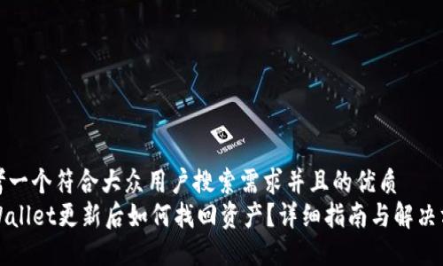 思考一个符合大众用户搜索需求并且的优质  
TPWallet更新后如何找回资产？详细指南与解决方案