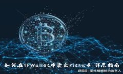 如何在TPWallet中卖出Kishu币：详尽指南