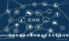 TPWallet波场链无法交易的解决方案与常见问题解析