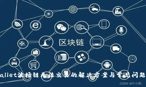 TPWallet波场链无法交易的解决方案与常见问题解析