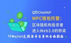 TPWallet支持法币交易的全面指南