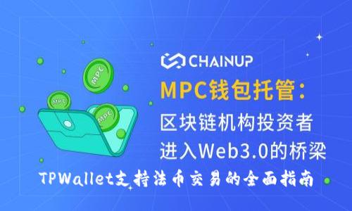 TPWallet支持法币交易的全面指南