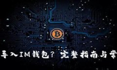 : 如何将TP导入IM钱包? 完整指南与常见问题解答