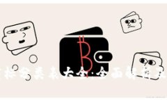 区块链商标分类表大全：全面解析及应用指南