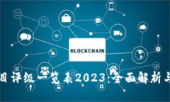 区块链项目评级一览表2023：全面解析与最新动态