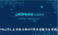 TPWallet：火币链上的CAT代币详解与使用指南