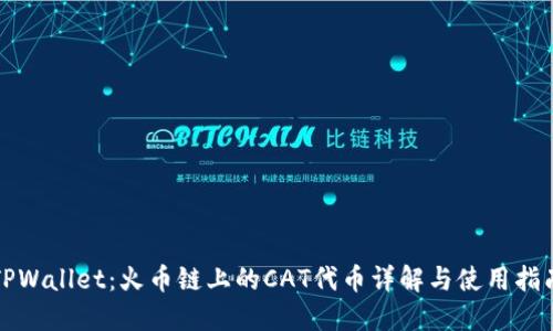 TPWallet：火币链上的CAT代币详解与使用指南