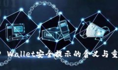 ### TP Wallet安全提示的含义与重要性分析