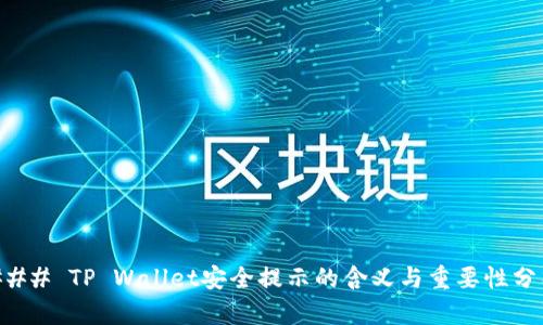 ### TP Wallet安全提示的含义与重要性分析