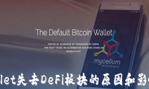 
TPWallet失去DeFi板块的原因和影响分析