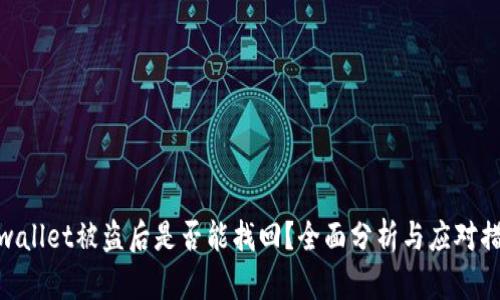 tpwallet被盗后是否能找回？全面分析与应对措施