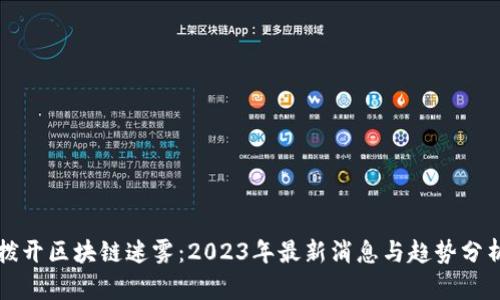 拨开区块链迷雾：2023年最新消息与趋势分析