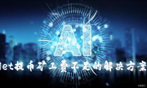 TPWallet提币矿工费不足的解决方案与技巧