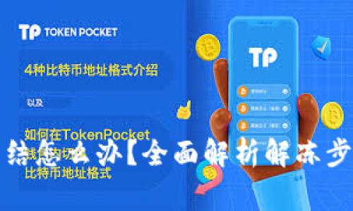 tpwallet被冻结怎么办?全面解析解冻步骤与注意事项