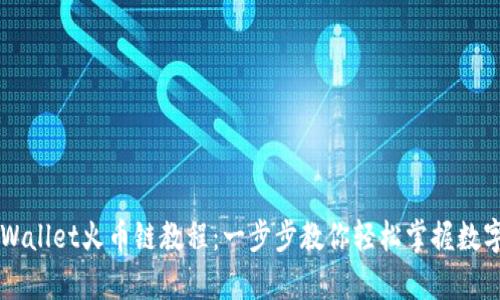币客转TPWallet火币链教程:一步步教你轻松掌握数字资产转账