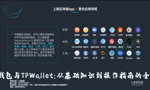 Web3钱包与TPWallet：从基础知识到操作指南的全面解析