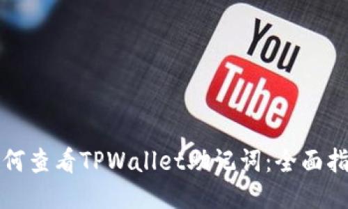 如何查看TPWallet助记词：全面指南