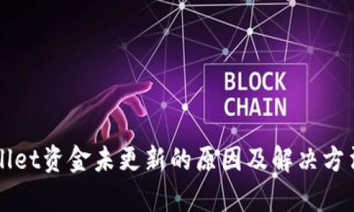 TPWallet资金未更新的原因及解决方法分析