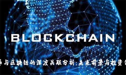 派币与区块链的深度关联分析:未来前景与投资价值