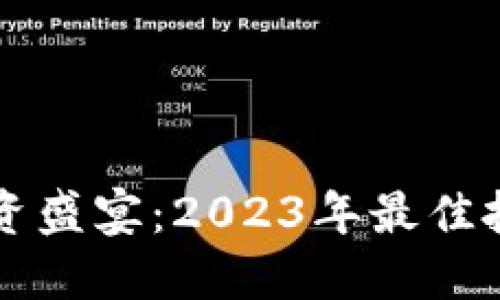 区块链投资盛宴:2023年最佳投资币盘点