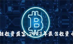 区块链投资盛宴：2023年最佳投资币盘点