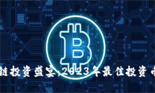 区块链投资盛宴:2023年最佳投资币盘点