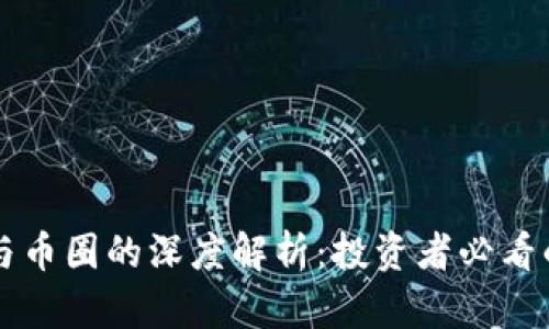 区块链技术与币圈的深度解析:投资者必看的全方位指南