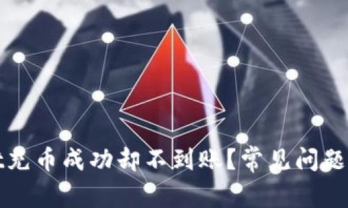 tpwallet充币成功却不到账?常见问题解决指南
