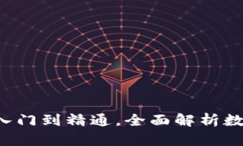 区块链玩币客:从入门到精通,全面解析数字货币投资与交易