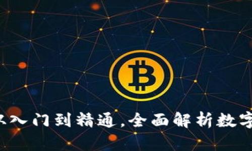 区块链玩币客:从入门到精通,全面解析数字货币投资与交易