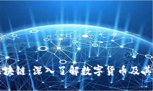 比特币与区块链:深入了解数字货币及其背后的技术