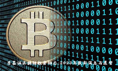 李嘉诚区块链投资动态:2023年最新消息与展望
