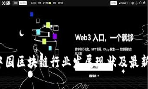 2023年中国区块链行业发展现状及最新目录解析