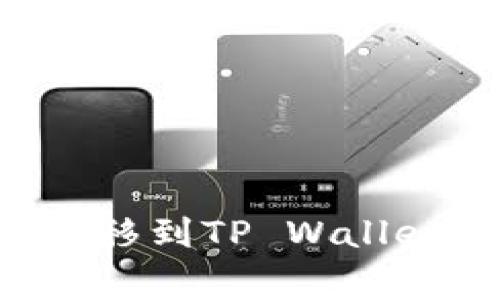 如何将交易所的资金安全转移到TP Wallet:详细指南与常见问题解答