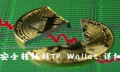 如何将交易所的资金安全转移到TP Wallet：详细指