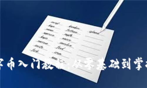 区块链数字币入门教程：从零基础到掌握投资技巧