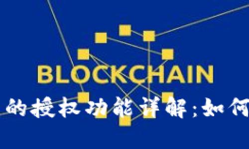 TPWallet中的授权功能详解：如何使用和管理