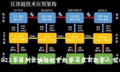 2023年深圳区块链投资趋势与最新投资人分析