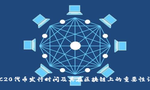 ERC20代币发行时间及其在区块链上的重要性详解