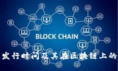 ERC20代币发行时间及其在区块链上的重要性详解