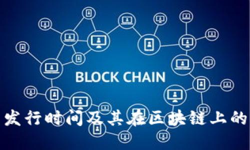 ERC20代币发行时间及其在区块链上的重要性详解