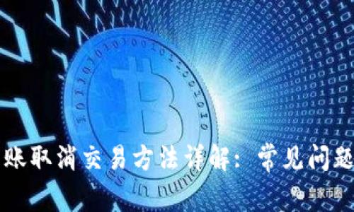 TPWallet转账取消交易方法详解: 常见问题与解决方案