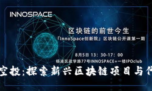 TPWallet空投：探索新兴区块链项目与代币的机遇