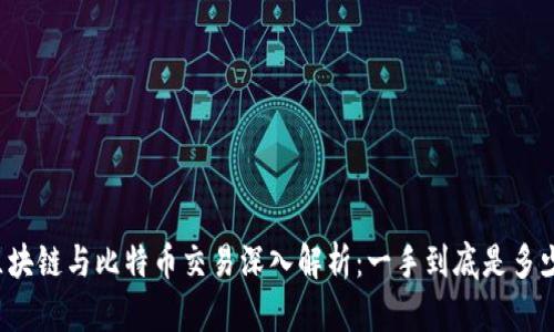 区块链与比特币交易深入解析：一手到底是多少？